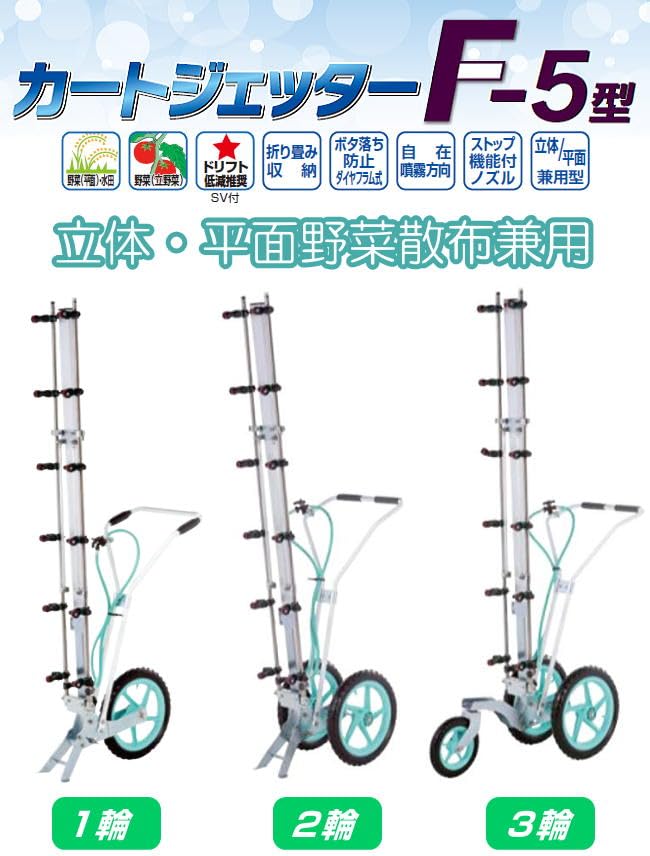 Amazon | ヤマホ カートジェッターF-5型 3輪 SV付き G1/4 散布幅 散布